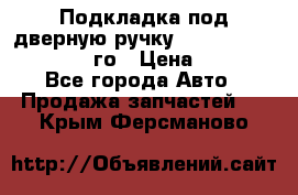 Подкладка под дверную ручку Reng Rover ||LM 2002-12го › Цена ­ 1 000 - Все города Авто » Продажа запчастей   . Крым,Ферсманово